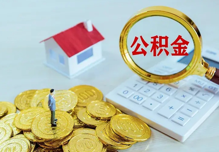 邢台二套房怎么取公积金里的钱（二套房取公积金的条件）